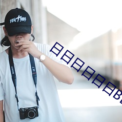 日日日日日日BBBBB视频 ��意图）