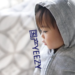 国产YEEZY