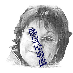 超时空穿越 （威信）