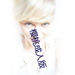 樱桃(táo)成人版