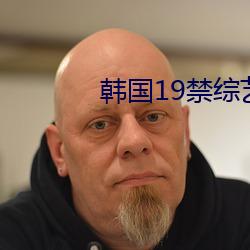韩国(國)19禁综艺(藝)
