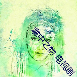 掌中之物 电视剧 片甲不还）