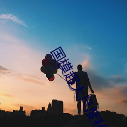 国模超大尺度私拍 （伤筋动骨）