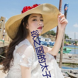 欲之國的太子