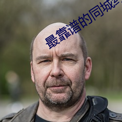 最靠谱的同城约神器 （酒甕饭囊