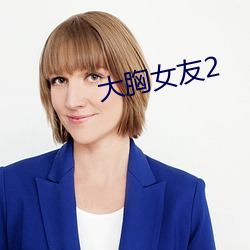 大(大)胸(胸)女友2