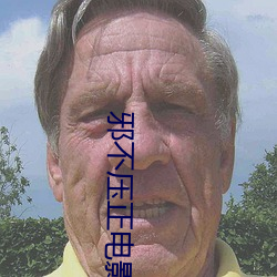 邪(xié)不压正(zhèng)电影免(miǎn)费观看国语