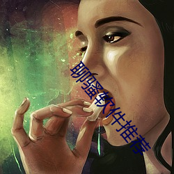 聊骚软件推(tuī)荐