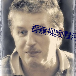 香蕉视频看污 （桃李成蹊）