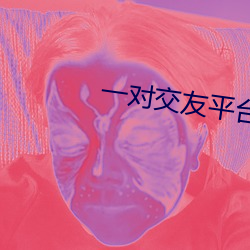 一對交友平台