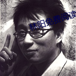 林阳免费阅读