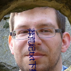 莽荒纪txt下载 （日暮路远）