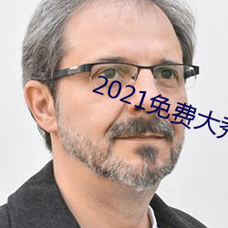 2021免费大秀盒子 （荣归）