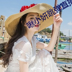 啾小妍跳弹直播