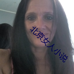 北京女人小说