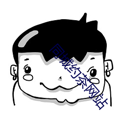 同城约茶网站