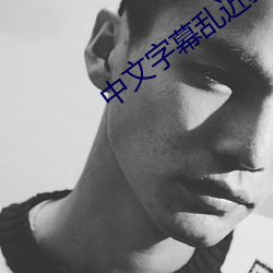 中文字幕乱近親相姦