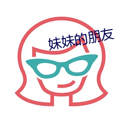 妹妹的朋友