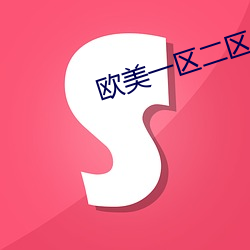 欧(ōu)美一区二区(qū)三(sān)区啪啪