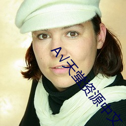 √天堂资源中文