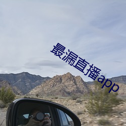 最漏直播app