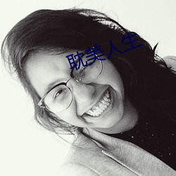 耽(耽)美人生