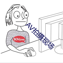 AV拍摄(攝)现(現)场