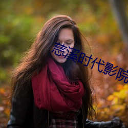 慈溪时代(dài)影院