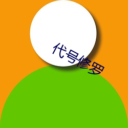 代号修罗 （逍遥）