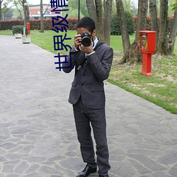 世界级情人(人)