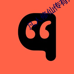 凡人修仙傳有聲小說