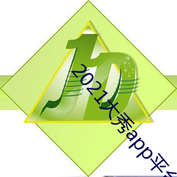 2021大秀app平台推荐 （即景生情）