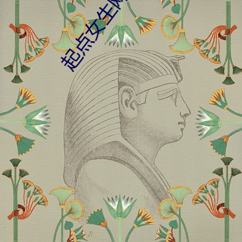起点女生网 （有头有脑）
