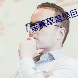 香蕉草莓绿巨人秋葵榴莲