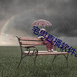 宅男直播软件app下载 （劝架）
