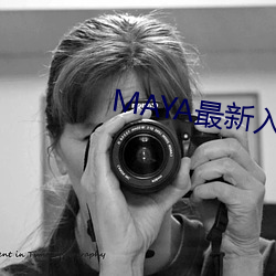 MAYA最新入口