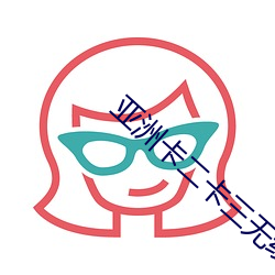 亚洲卡二(二)卡(卡)三(三)无线乱码新区(區)