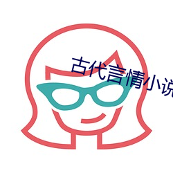 古(古)代言(言)情小说免费(費)阅读