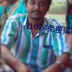 1024免費福利永久觀看網站