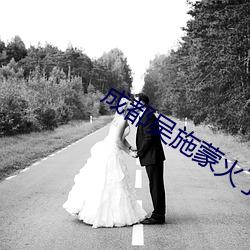 成都吴施蒙火了后 （峰回路转