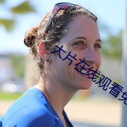 大片在线观看免费