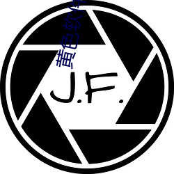 黄(huáng)色软件(jiàn)下载二次元