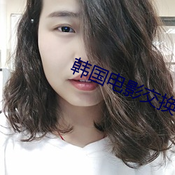 韩国电影交换(換)