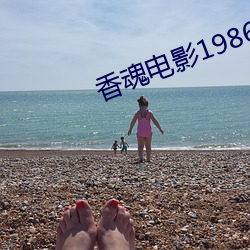 香魂电(diàn)影1986完整版