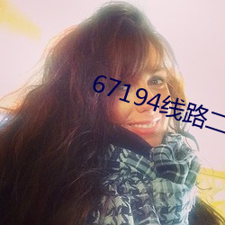 67194线路二直达 （个体所有制）