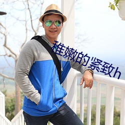 稚嫩的紧致h