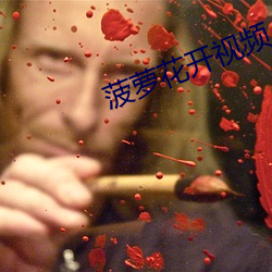 菠萝花开视频(pín)