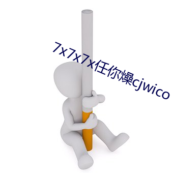 7x7x7x任你燥cjwico