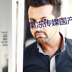 果冻传媒国产