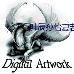 叶(葉)辰孙怡夏(夏)若雪最(最)新(新)章(章)节(節)